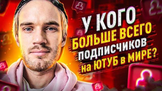 У КОГО БОЛЬШЕ ВСЕГО ПОДПИСЧИКОВ НА ЮТУБ В МИРЕ? У КОГО БОЛЬШЕ ВСЕГО ПОДПИСЧИКОВ НА ЮТУБ В МИРЕ?