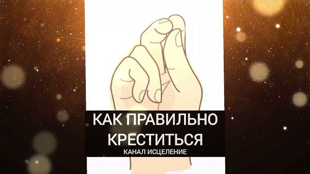 Как правильно креститься Как правильно креститься