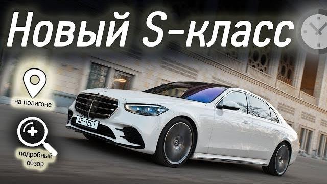 Mercedes S-класса V223: подробный тест Mercedes S-класса V223: подробный тест