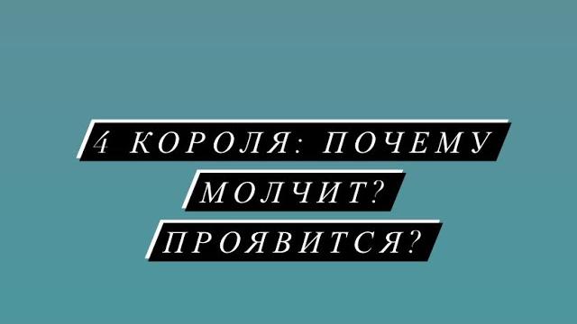 4 короля: почему молчит? проявится? 4 короля: почему молчит? проявится?