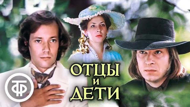 Тургенев. Отцы и дети (1983) Тургенев. Отцы и дети (1983)