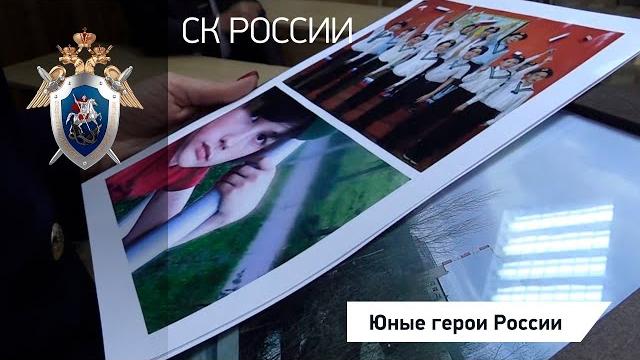 Юные герои России Юные герои России