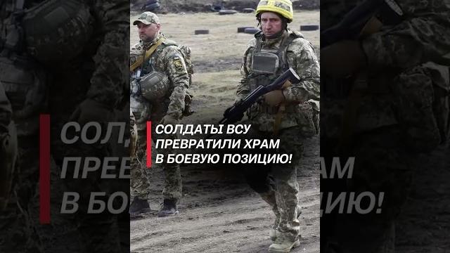 Солдаты ВСУ превратили храм в Курской области в боевую позицию! #украина #война #сво #всу #россия Солдаты ВСУ превратили храм в Курской области в боевую позицию! #украина #война #сво #всу #россия