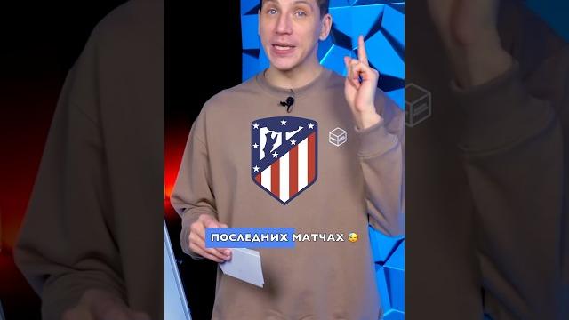 Атлетико идет за ТРЕБЛОМ? #футбол #атлетикомадрид Атлетико идет за ТРЕБЛОМ? #футбол #атлетикомадрид