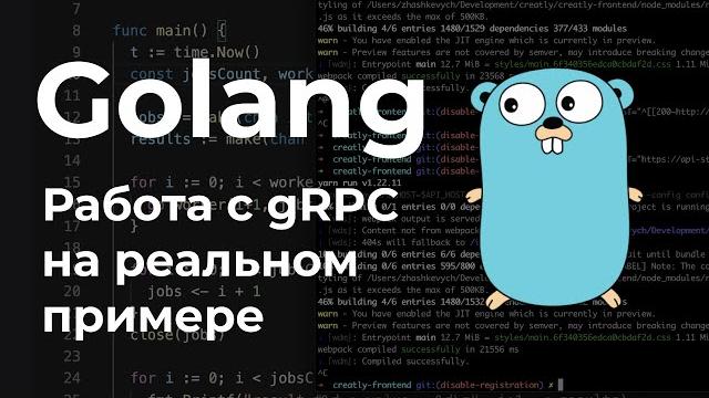 gRPC в Golang на реальном примере gRPC в Golang на реальном примере