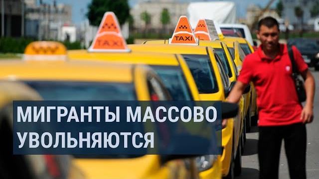 В России мигранты массово увольняются из служб такси В России мигранты массово увольняются из служб такси