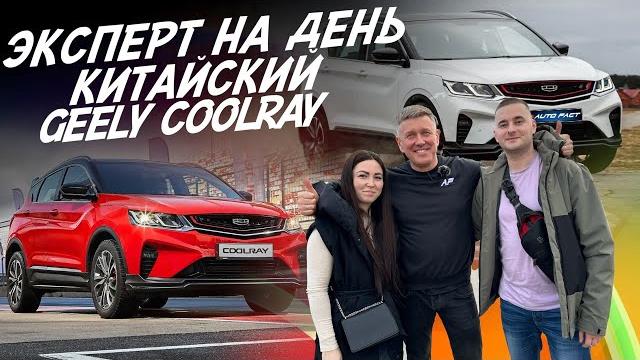 Эксперт на день! Ищем идеальный Geely Coolray! Бюджет 1.7-1.9 млн! Автоподбор Autofact Эксперт на день! Ищем идеальный Geely Coolray! Бюджет 1.7-1.9 млн! Автоподбор Autofact