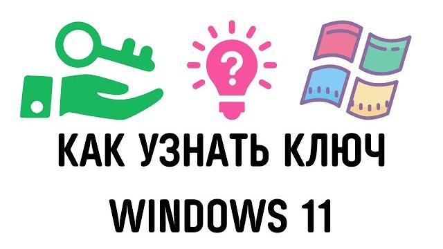 Как узнать ключ продукта windows 11 Как узнать ключ продукта windows 11