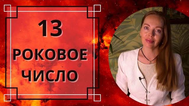 Роковое число 13 - предупреждение или предубеждение? Роковое число 13 - предупреждение или предубеждение?