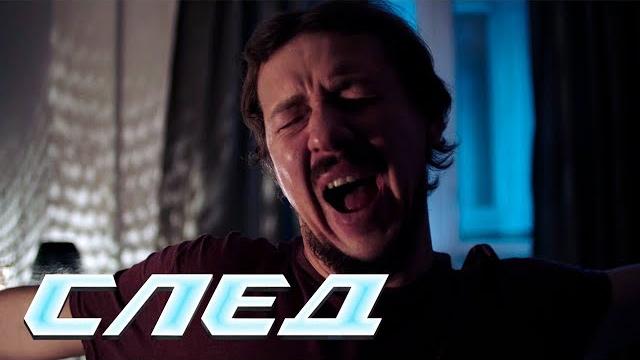 СЛЕД - НОВЫЕ СЕРИИ 2025 СЛЕД - НОВЫЕ СЕРИИ 2025