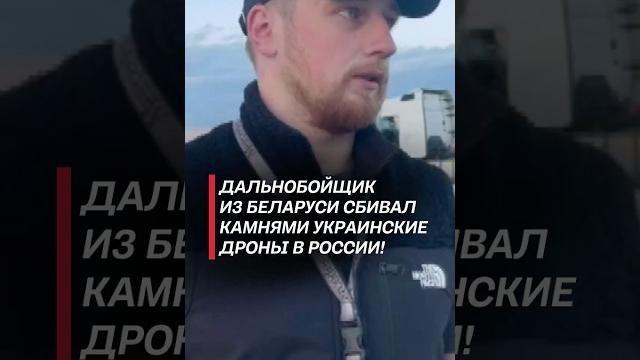 Водитель из Беларуси камнями сбивал украинские дроны в РФ! #россия #война #украина #дроны #теракт Водитель из Беларуси камнями сбивал украинские дроны в РФ! #россия #война #украина #дроны #теракт