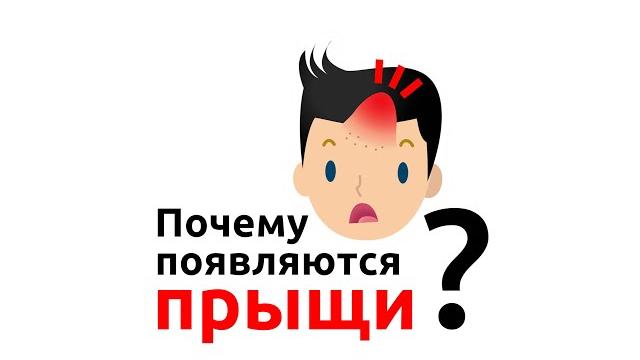 Почему появляются прыщи? Почему появляются прыщи?