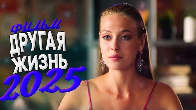 Фильм 2025 | Лучшая русская мелодрама | Смотреть новые фильмы онлайн бесплатно в хорошем качестве Фильм 2025 | Лучшая русская мелодрама | Смотреть новые фильмы онлайн бесплатно в хорошем качестве