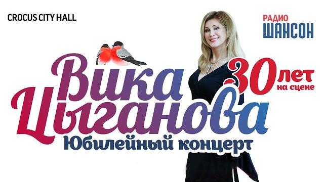 Вика Цыганова - 30 лет на сцене (Crocus City Hall) Вика Цыганова - 30 лет на сцене (Crocus City Hall)