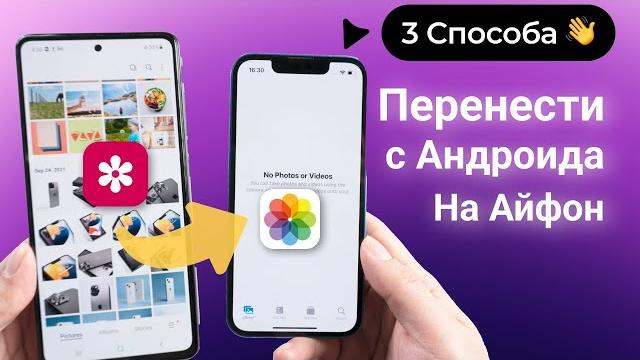 Как перенести фото и видео с Android на iPhone?(2024) Как перенести фото и видео с Android на iPhone?(2024)