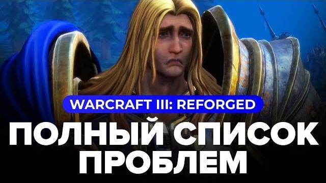 Обзор игры Warcraft III: Reforged Обзор игры Warcraft III: Reforged