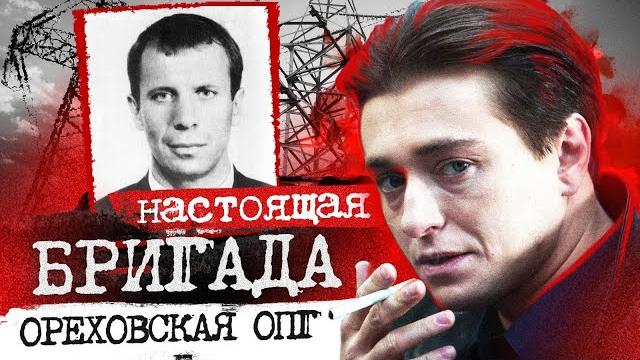 ОРЕХОВСКАЯ ОПГ (Настоящая БРИГАДА и САША БЕЛЫЙ) ОРЕХОВСКАЯ ОПГ (Настоящая БРИГАДА и САША БЕЛЫЙ)