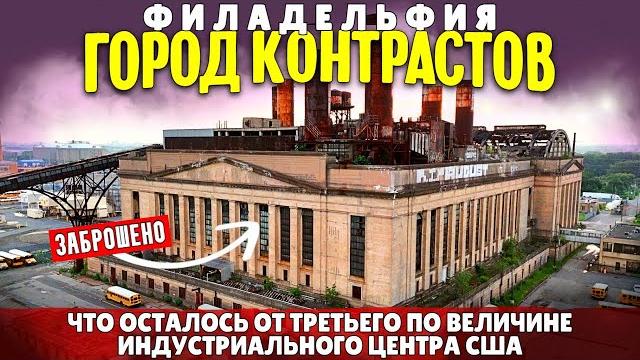 Филадельфия город контрастов | Что осталось от третьего по величине индустриального центра США Филадельфия город контрастов | Что осталось от третьего по величине индустриального центра США