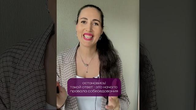 Расскажите о себе. Как ответить на вопрос на собеседовании? #карьерныйконсультант #найтиработу Расскажите о себе. Как ответить на вопрос на собеседовании? #карьерныйконсультант #найтиработу