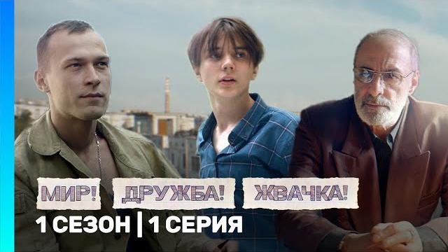 МИР! ДРУЖБА! ЖВАЧКА: 1 сезон | 1 серия @TNT_serials МИР! ДРУЖБА! ЖВАЧКА: 1 сезон | 1 серия @TNT_serials