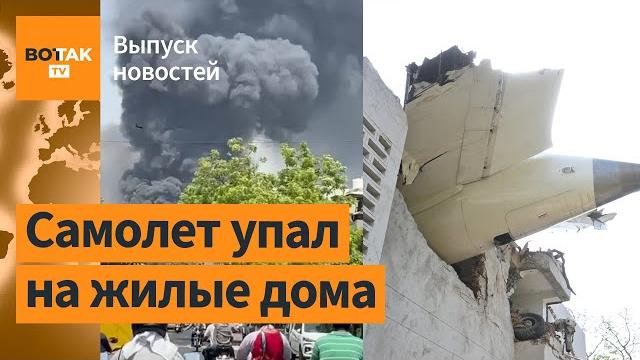 Крушение Boeing в Индии: сотни погибших. Масштабный рейд полиции в Польше / Выпуск новостей Крушение Boeing в Индии: сотни погибших. Масштабный рейд полиции в Польше / Выпуск новостей