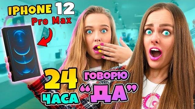 24 ЧАСА ГОВОРЮ ДА МЛАДЩЕЙ СЕСТРЕ ЧЕЛЛЕНДЖ! Купила Новый ТЕЛЕФОН и Потратила кучу денег! 24 ЧАСА ГОВОРЮ ДА МЛАДЩЕЙ СЕСТРЕ ЧЕЛЛЕНДЖ! Купила Новый ТЕЛЕФОН и Потратила кучу денег!