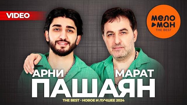 МАРАТ И АРНИ ПАШАЯН - THE BEST - ЗАЧЕМ ПОЛЮБИЛ (Лучшее видео 2024) МАРАТ И АРНИ ПАШАЯН - THE BEST - ЗАЧЕМ ПОЛЮБИЛ (Лучшее видео 2024)