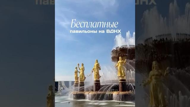 Бесплатные павильоны на ВДНХ Бесплатные павильоны на ВДНХ