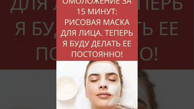 Рисовая маска для лица Рисовая маска для лица