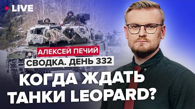 ПЕЧИЙ LIVE: Когда ждать танки Leopard? / США объявили охоту на ЧВК Вагнер и Росатом @PECHII ПЕЧИЙ LIVE: Когда ждать танки Leopard? / США объявили охоту на ЧВК Вагнер и Росатом @PECHII
