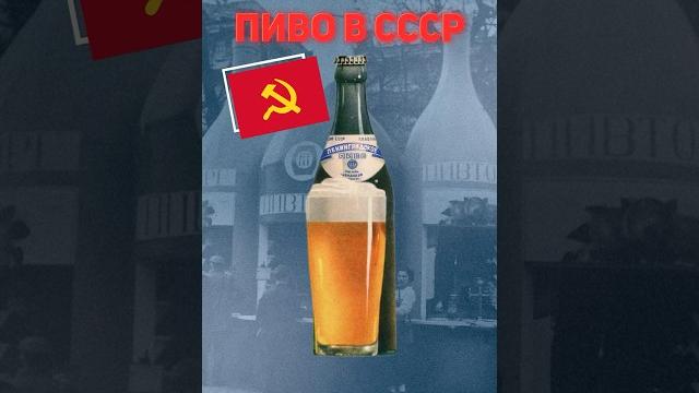 Какое пиво пили в СССР? Ностальгия по советским вкусам! #пиво #ностальгия #СССР #ретро #история Какое пиво пили в СССР? Ностальгия по советским вкусам! #пиво #ностальгия #СССР #ретро #история