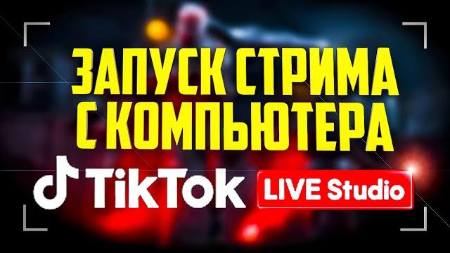 Как стримить в TikTok c компьютера TikTok LIVE Studio / Запустить стрим в Тик Ток #Shorts Как стримить в TikTok c компьютера TikTok LIVE Studio / Запустить стрим в Тик Ток #Shorts