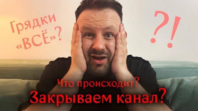 Это конец канала? I Последнее видео Это конец канала? I Последнее видео
