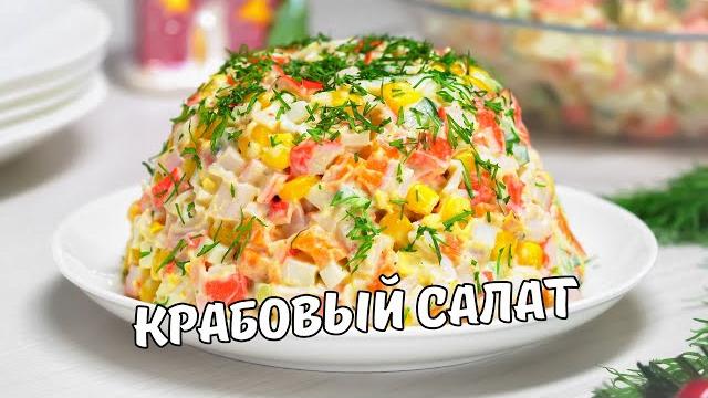 КРАБОВЫЙ САЛАТ классический. Как приготовить вкусный салат с крабовыми палочками. Простой рецепт! КРАБОВЫЙ САЛАТ классический. Как приготовить вкусный салат с крабовыми палочками. Простой рецепт!