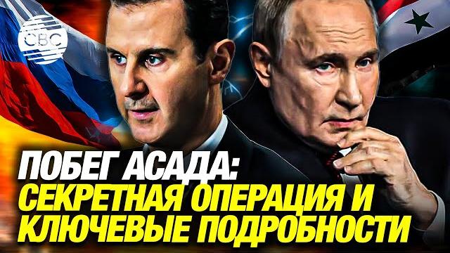 Детали побега Башара Асада из Сирии Детали побега Башара Асада из Сирии