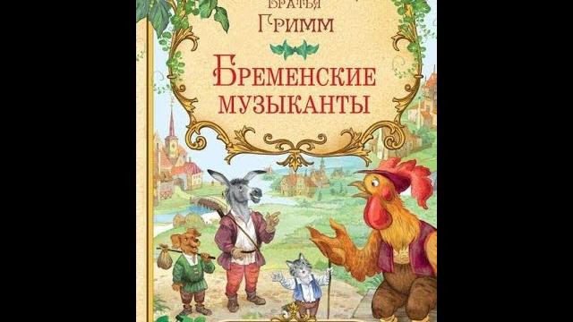 Бременские музыканты. Бременские музыканты.