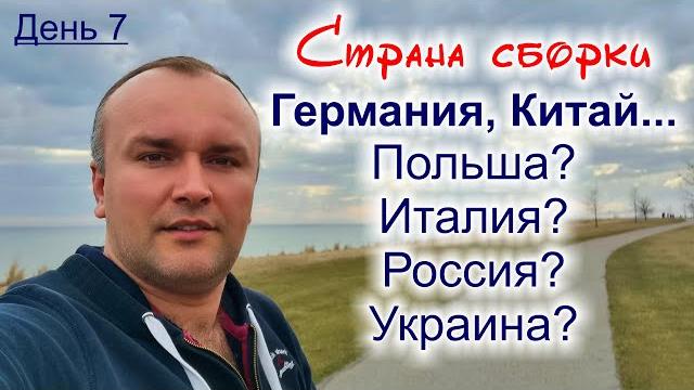 Страна сборки стиральной машины, какая разница? Страна сборки стиральной машины, какая разница?