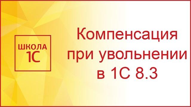 Компенсация отпуска при увольнении в 1С 8.3 Бухгалтерия Компенсация отпуска при увольнении в 1С 8.3 Бухгалтерия