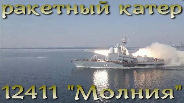 Ракетный катер "Молния" Ракетный катер "Молния"