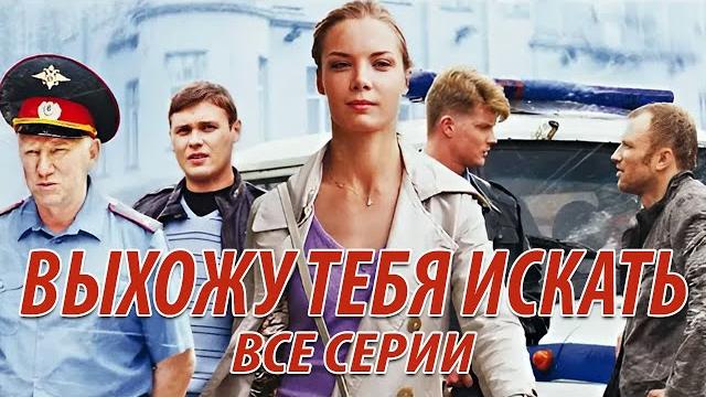 Выхожу тебя искать - все серии Выхожу тебя искать - все серии