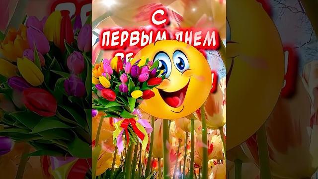 Весна пришла️Очень Красивое поздравление с весной в стихах С первым днем весны #1марта #свесной Весна пришла️Очень Красивое поздравление с весной в стихах С первым днем весны #1марта #свесной
