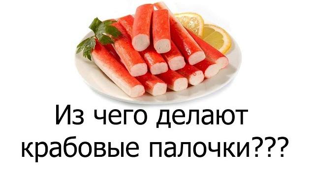 Из чего делают крабовые палочки? Из чего делают крабовые палочки?