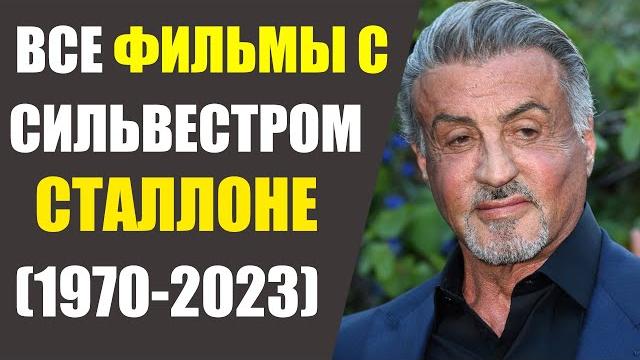 ВСЕ ФИЛЬМЫ С СИЛЬВЕСТРОМ СТАЛЛОНЕ ВСЕ ФИЛЬМЫ С СИЛЬВЕСТРОМ СТАЛЛОНЕ