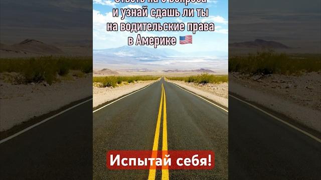 Тест для водительского удостоверения в США Тест для водительского удостоверения в США