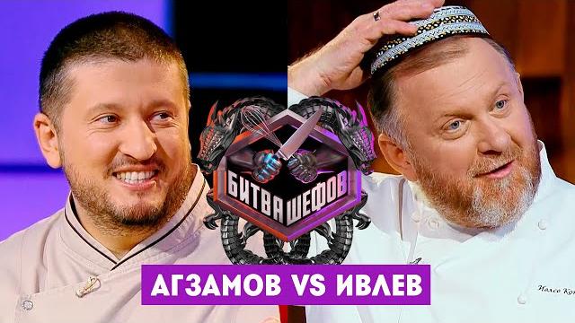 Битва шефов / Ренат Агзамов VS Константин Ивлев. Новый выпуск Битва шефов / Ренат Агзамов VS Константин Ивлев. Новый выпуск