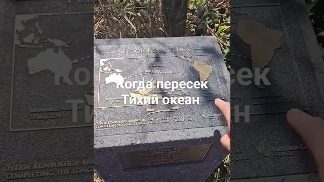 Федор Конюхов и Австралия Федор Конюхов и Австралия
