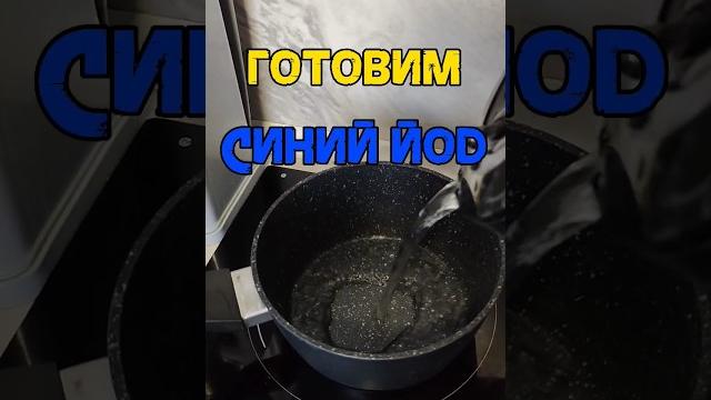 КОРОЛЬ АНТИБИОТИКОВ! ГОТОВИМ СИНИЙ ЙОД ДОМА! КОРОЛЬ АНТИБИОТИКОВ! ГОТОВИМ СИНИЙ ЙОД ДОМА!
