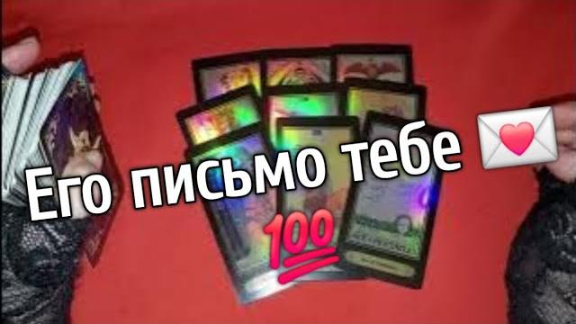 ️Его НЕ ОТПРАВЛЕННОЕ тебе ПИСЬМО️ Что не решился сказать️ ️️таро расклад онлайн️ Таро расклад ️Его НЕ ОТПРАВЛЕННОЕ тебе ПИСЬМО️ Что не решился сказать️ ️️таро расклад онлайн️ Таро расклад