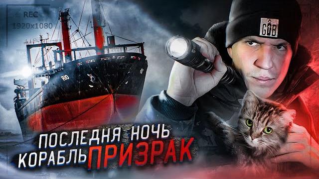 ОДИН НА ЗАБРОШЕННОМ КОРАБЛЕ ПРИЗРАКЕ! НОЧЬ в стиле GHOSTBUSTER ОДИН НА ЗАБРОШЕННОМ КОРАБЛЕ ПРИЗРАКЕ! НОЧЬ в стиле GHOSTBUSTER