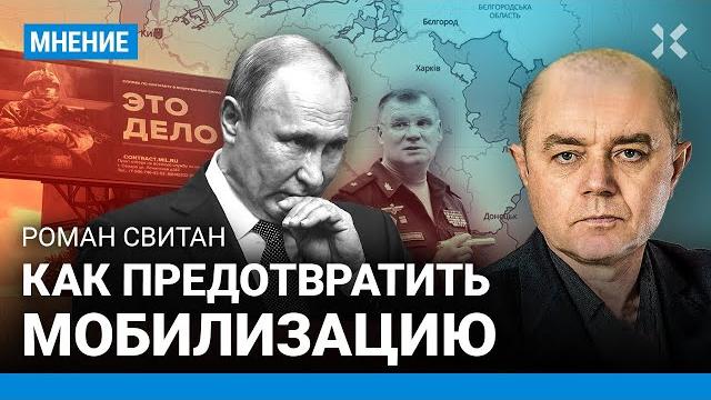 Как предотвратить мобилизацию. Роман Свитан о мобилизации и отступлении российских войск из Работино Как предотвратить мобилизацию. Роман Свитан о мобилизации и отступлении российских войск из Работино